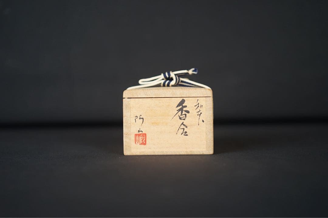 通次阿山 和本 香合 共箱 共布 茶道具