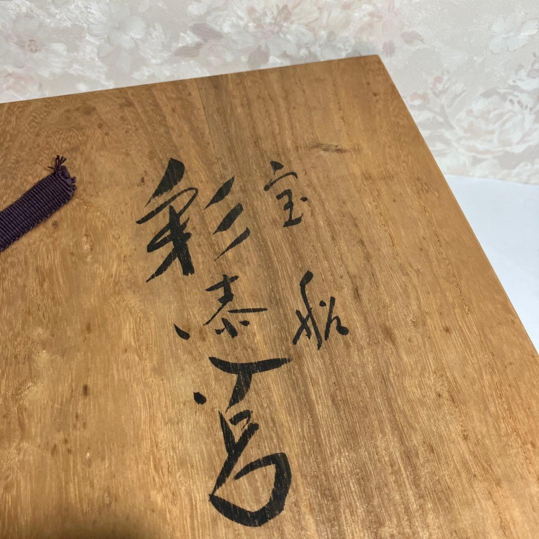 漆芸家「番浦省吾（ばんうらしょうご）」作「宝船」　彩漆筥（いろうるしばこ）