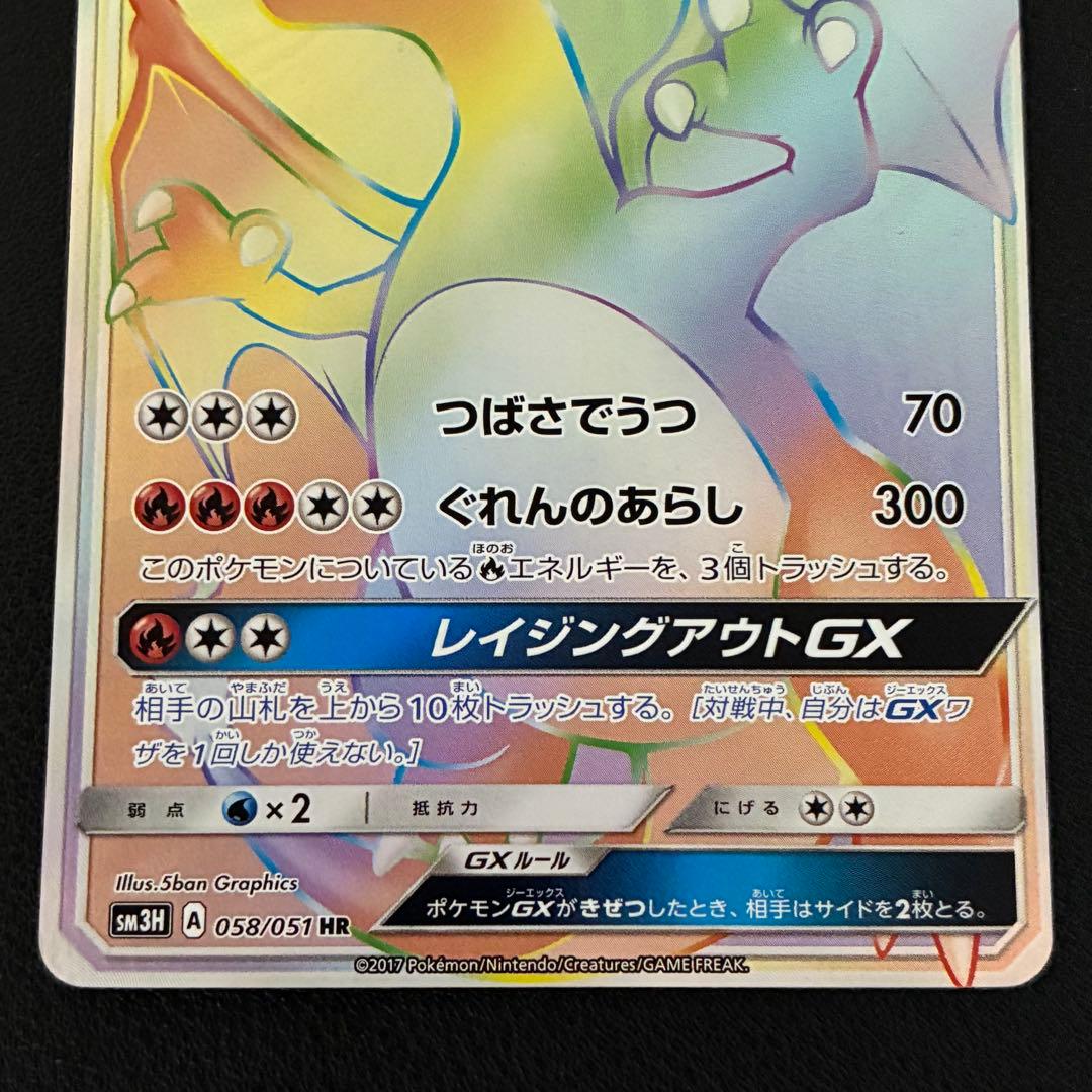 ポケモンカード　リザードンgx hr 闘う虹を見たか