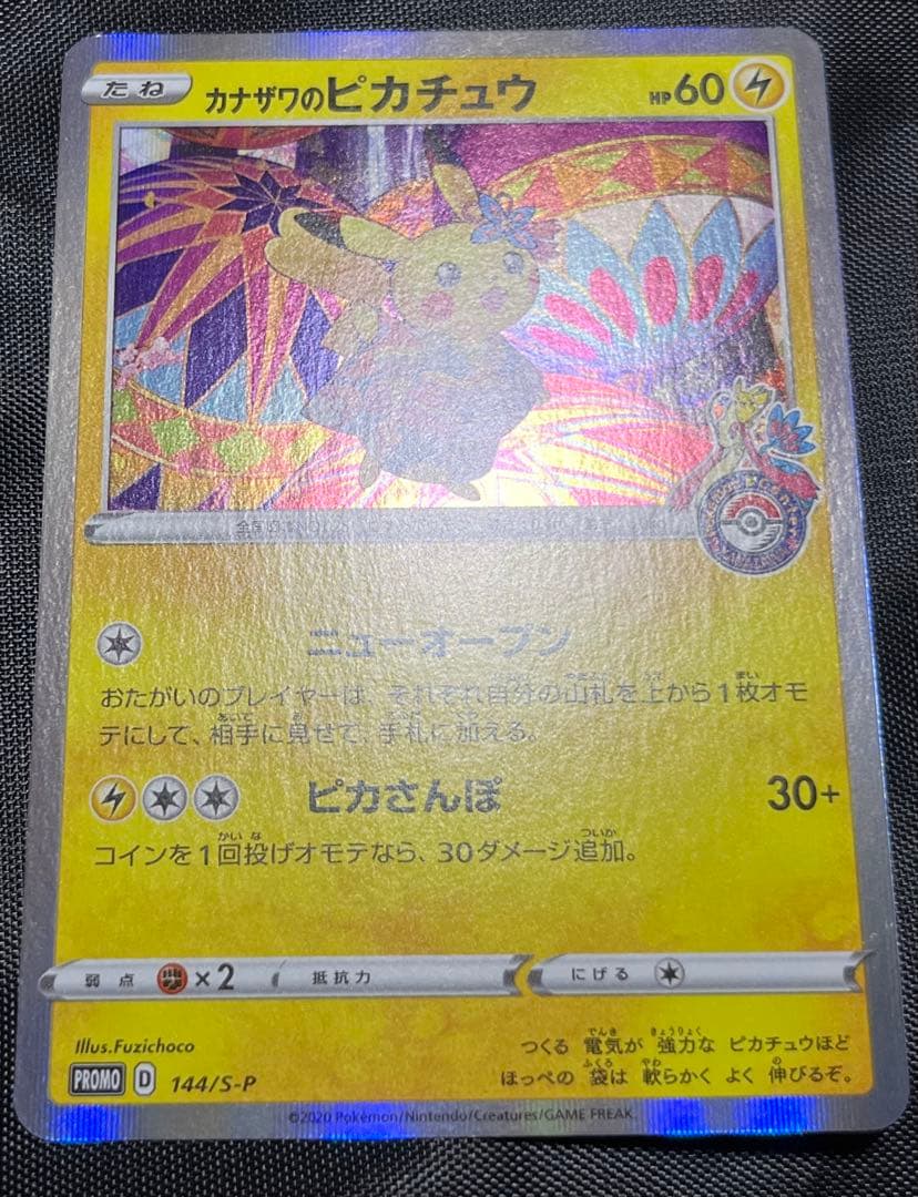 カナザワのピカチュウ PROMO 144/S-P