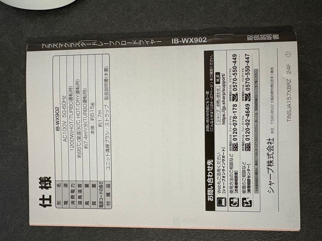 SHARP IB-WX902 プラズマクラスタードレープフロードライヤー
