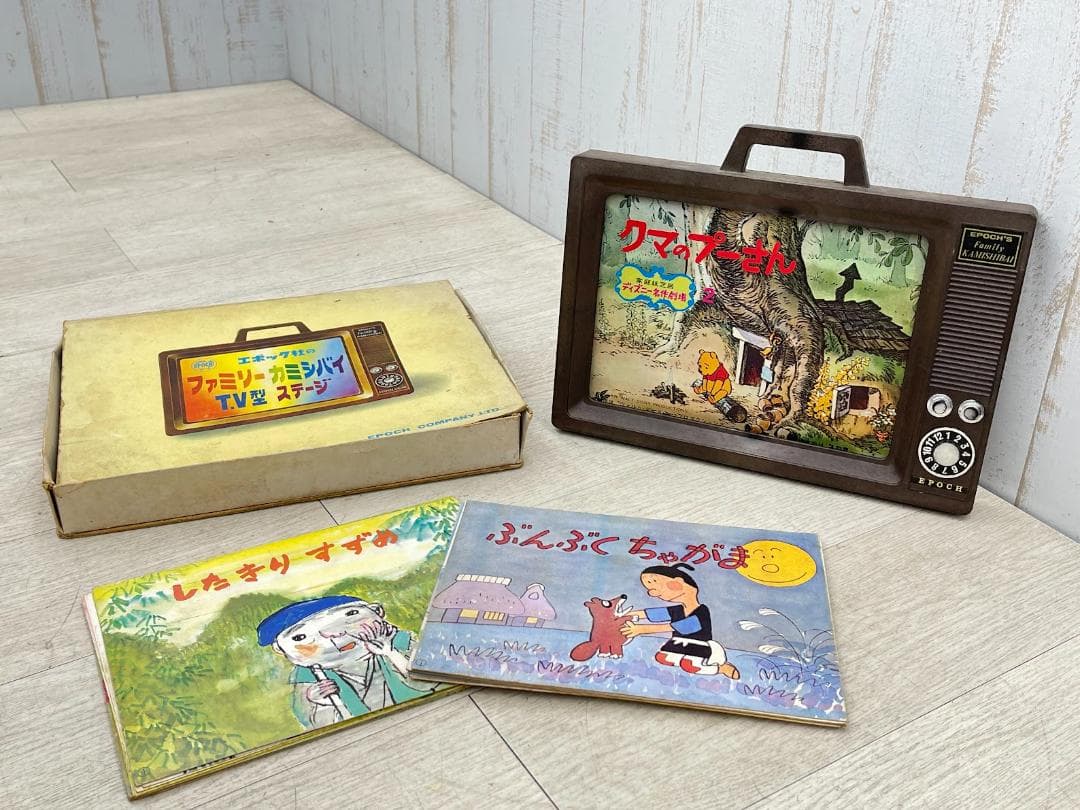 昭和レトロ エポック社 ファミリーカミシバイ TV型 ステージ くまのプーさん