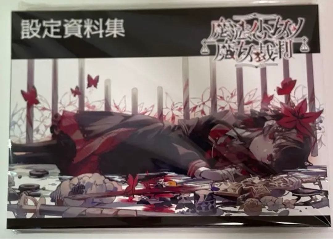 き*ろ様 魔法少女ノ魔女裁判　設定資料集　クラファン　　リターン品　まのさば