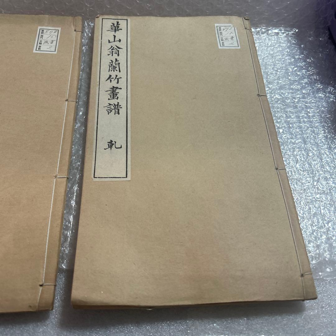 崋山翁蘭竹書譜　2冊　　美品　　希少です。