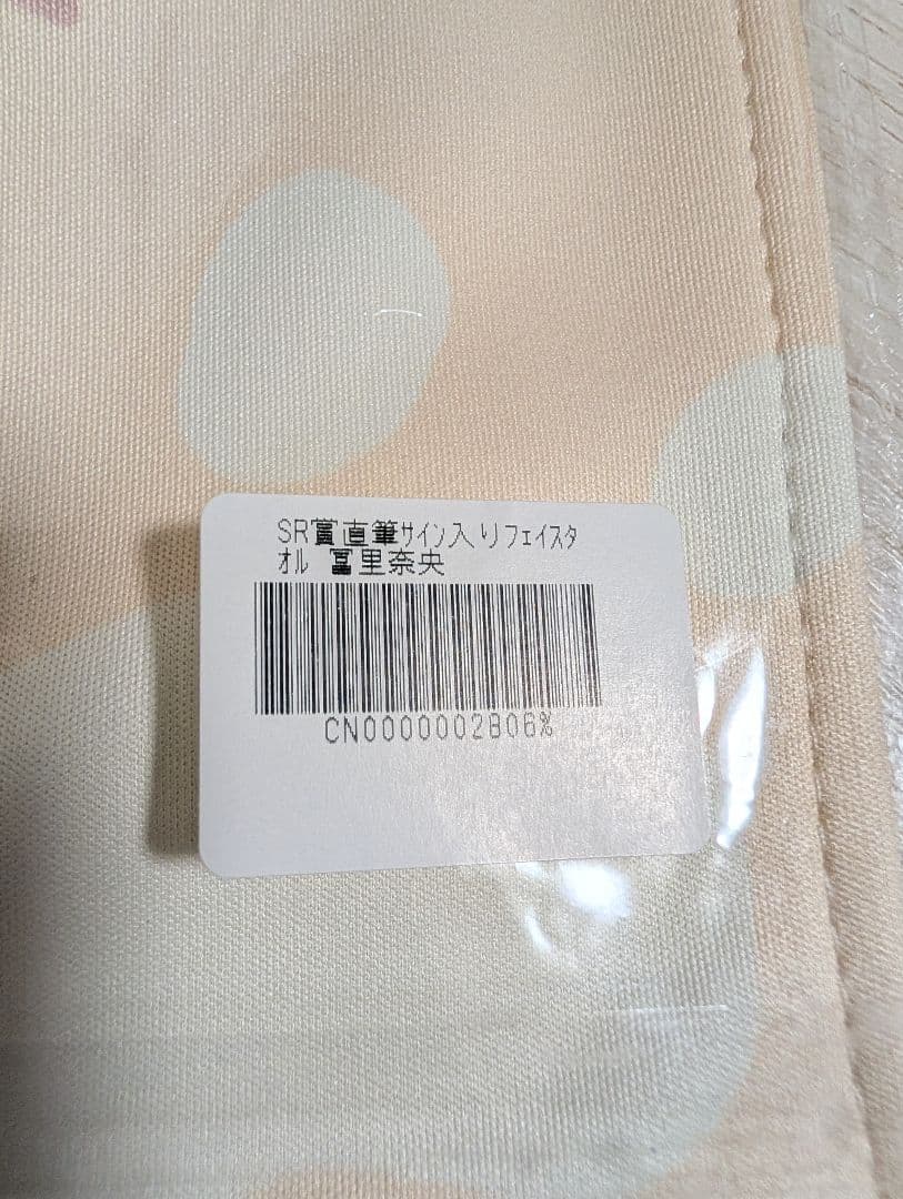 乃木坂46 冨里奈央フェイスタオル SR賞