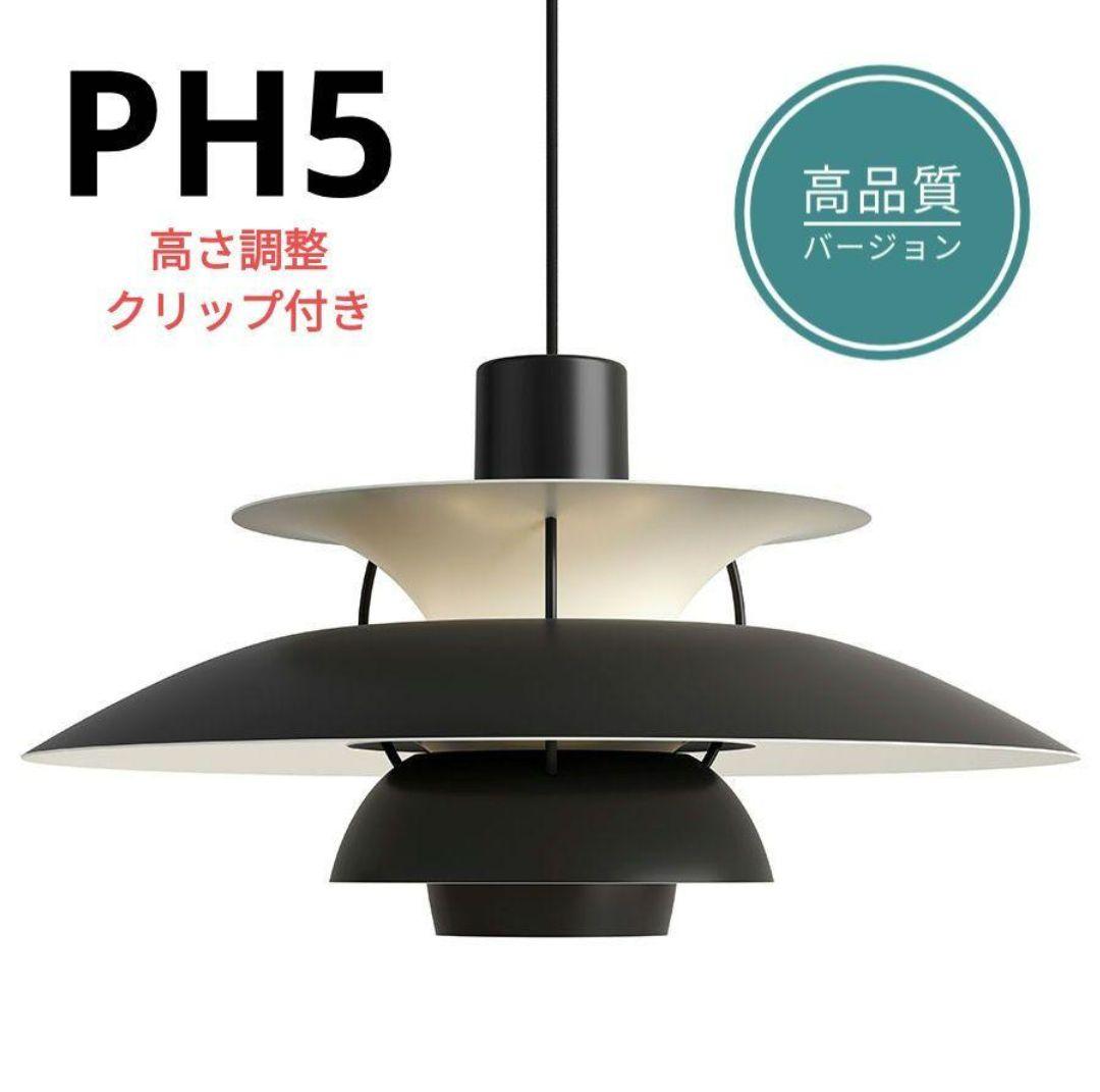 高品質版　ルイスポールセン　PH5　リプロダクト　30cm　モノクロームブラック