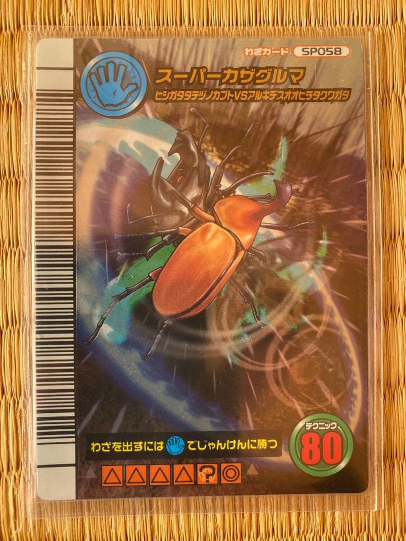 さ*う様 ムシキング　5周年　スーパー系9枚セット