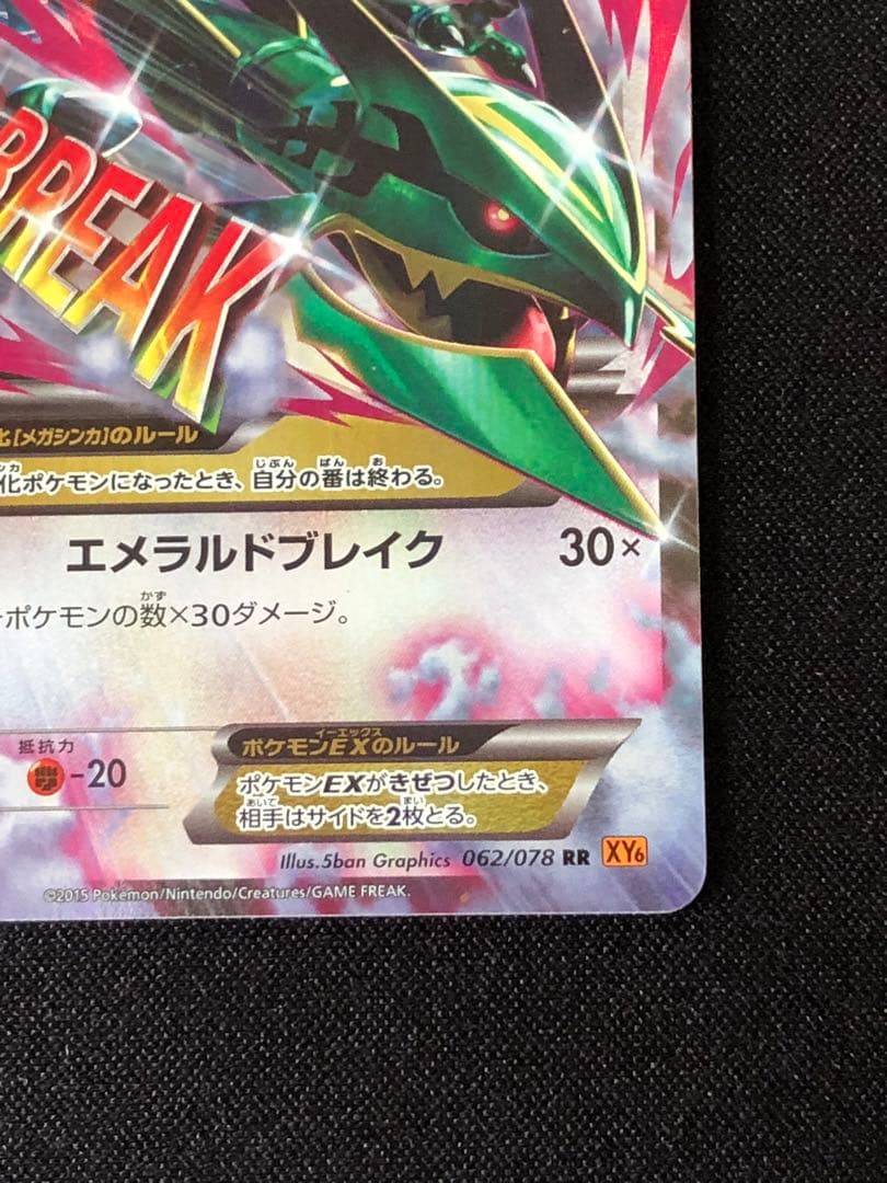 MレックウザEX エメラルドブレイク062/078 RR XY6