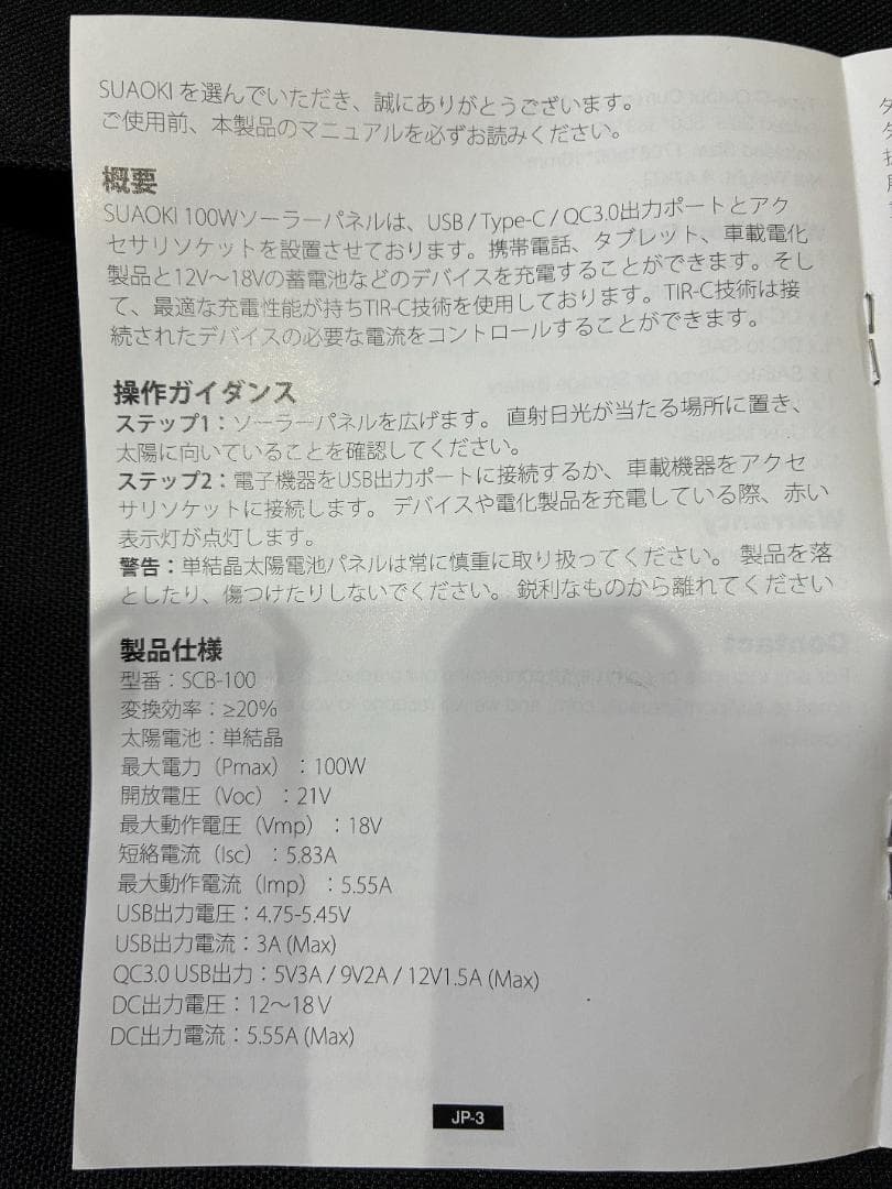 【完動品】suaoki（スアオキ）ソーラーパネル SCB-100