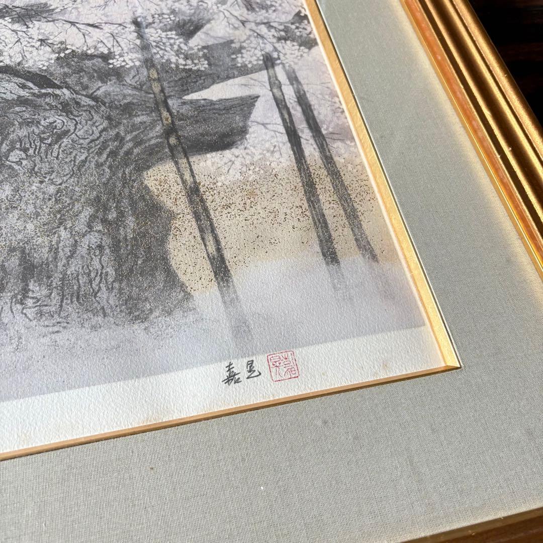 伊藤嘉晃 「淡墨桜」リトグラフ 194/250 共シール 額装 J