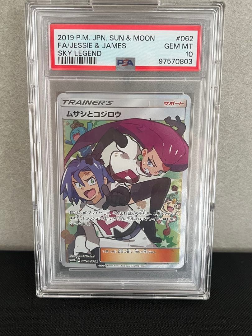 ムサシとコジロウ SR PSA10 スカイレジェンド