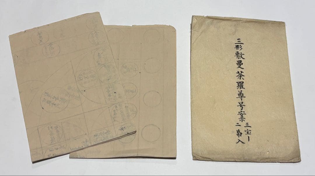 「三形敷曼荼羅尊号案 三宝院」写本 2枚|真言宗 高野山 弘法大師 江戸時代