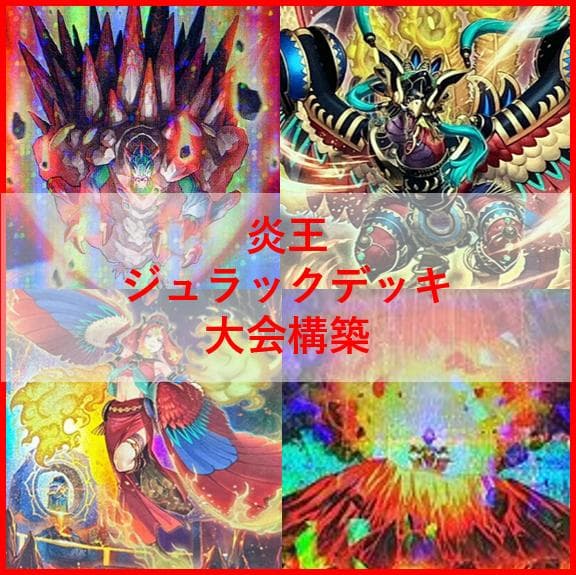 遊戯王　炎王　ジュラック　デッキ　ウルカニクス　[04320]