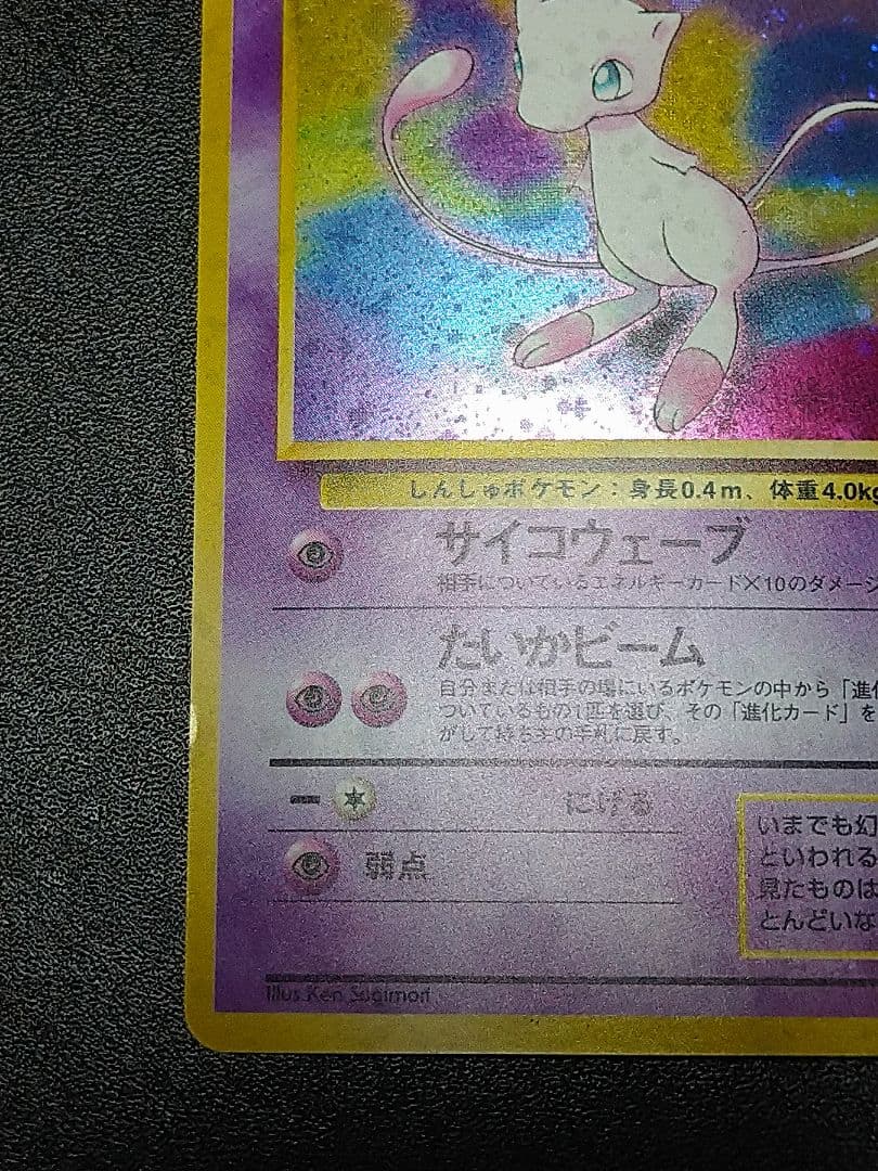 ミュウ ★マークあり　 第3弾拡張パック 化石の秘密　旧裏