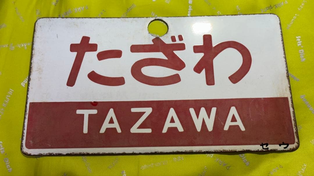 日本国有鉄道　DC急行　『たざわ』　愛称板です。