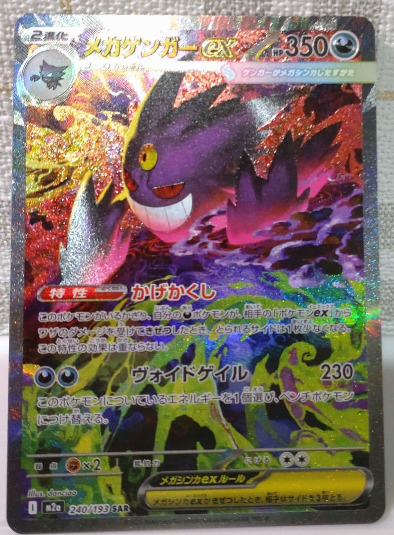 メガゲンガーex SAR　美品　おまけ付