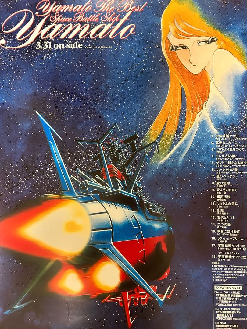 ☆宇宙戦艦ヤマト☆ポスター☆⑧☆