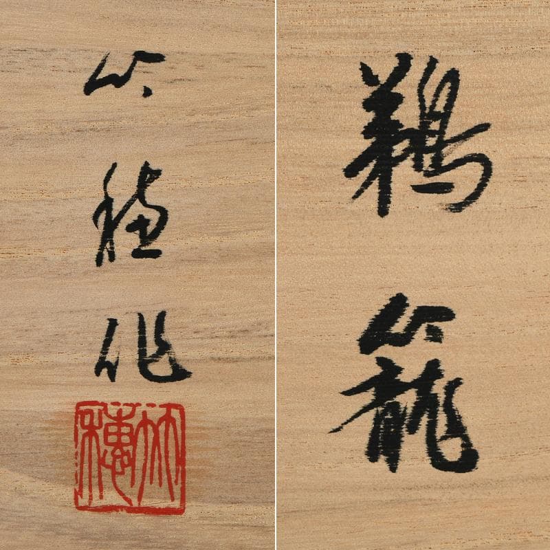 茶道具　竹穂作　花籠　花生　共布共箱　V　R9078B