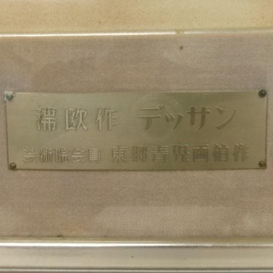 【真作】◆東郷青児『デッサン』 滞欧作 二科展出品作 エンボス印 鉛筆・水彩◆