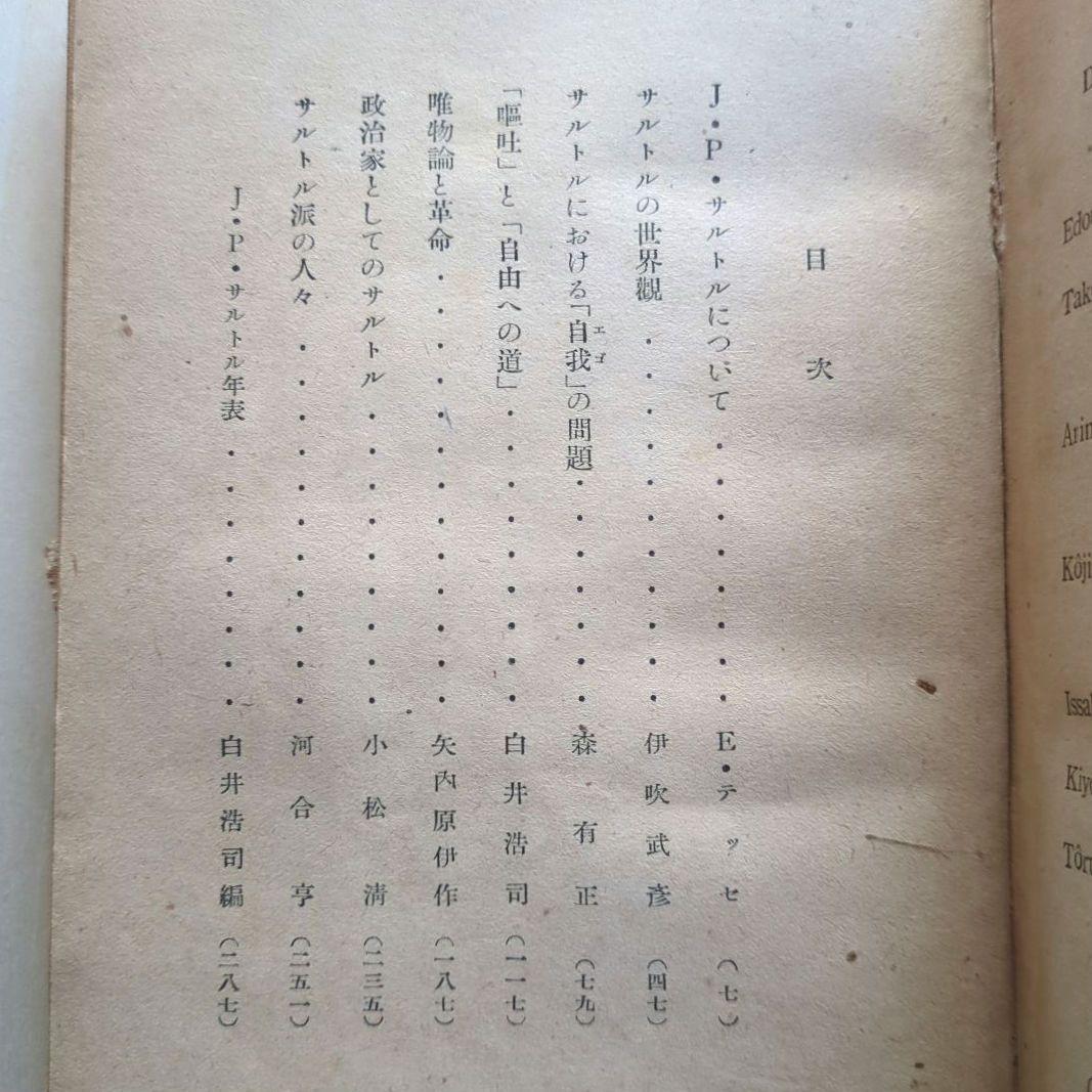 サルトル全集 17冊、現代フランス作家叢書1 「J.P.サルトル」