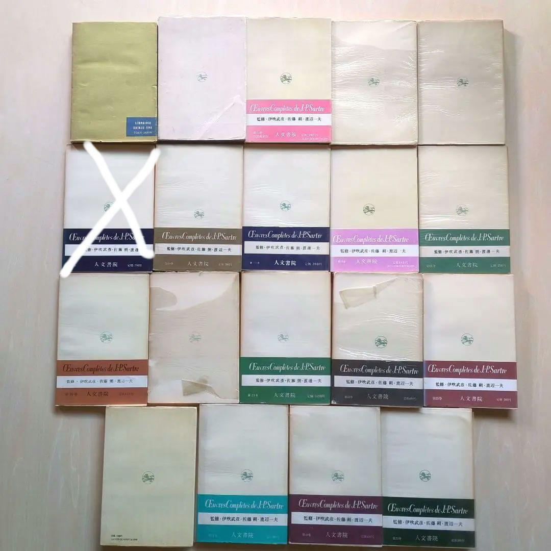 サルトル全集 17冊、現代フランス作家叢書1 「J.P.サルトル」