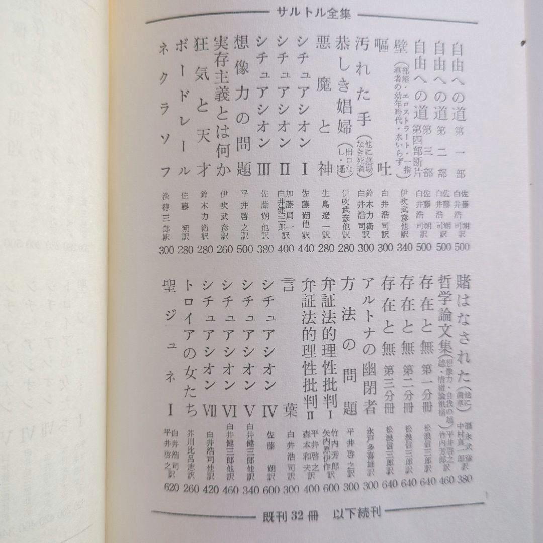 サルトル全集 17冊、現代フランス作家叢書1 「J.P.サルトル」