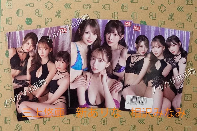 三上悠亜 新ありな 相沢みなみ　生写真3枚組　数量限定特典 　匿名発送