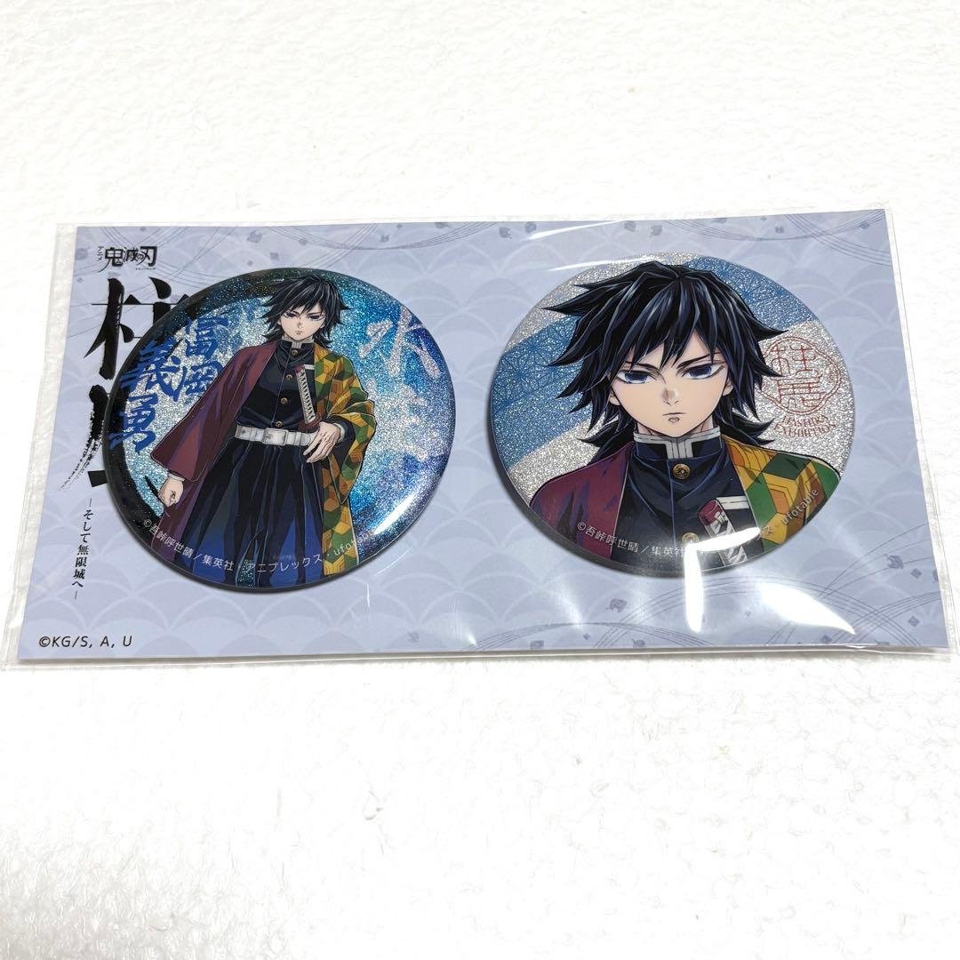 鬼滅の刃　柱展 キービジュアル グリッター缶バッジセット冨岡義勇