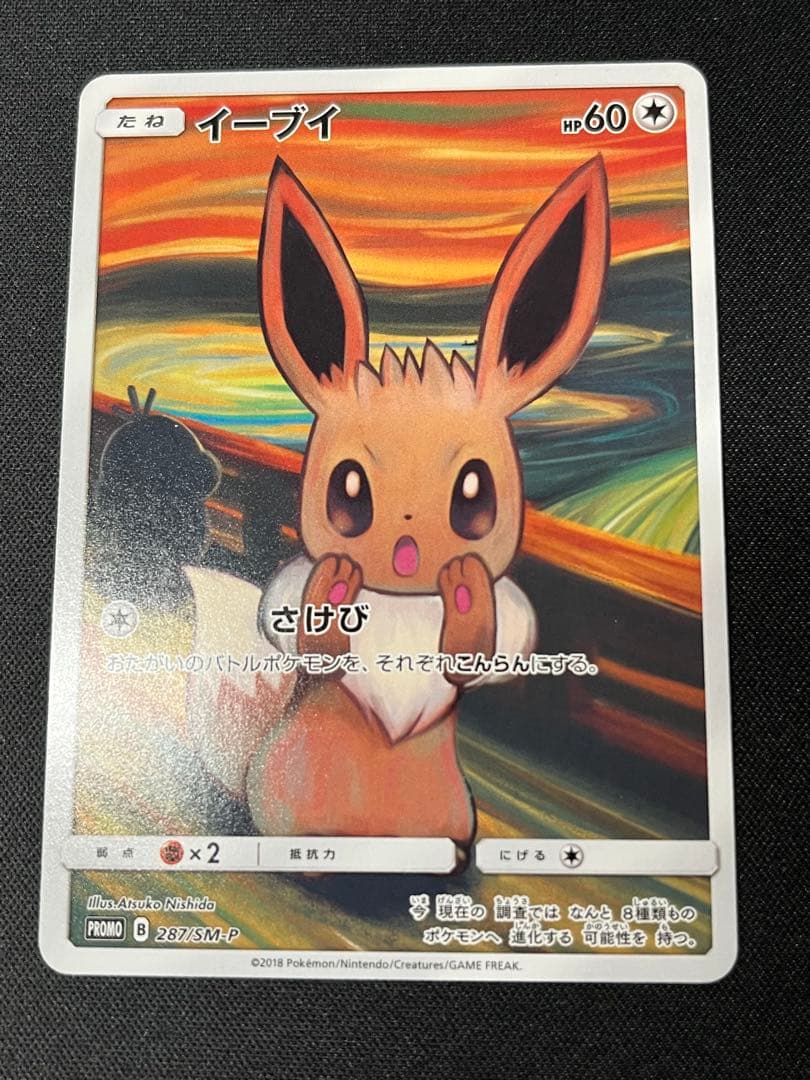 ポケモンカード　イーブイ　プロモ　287/SM-P ムンク展×ポケカ　特典