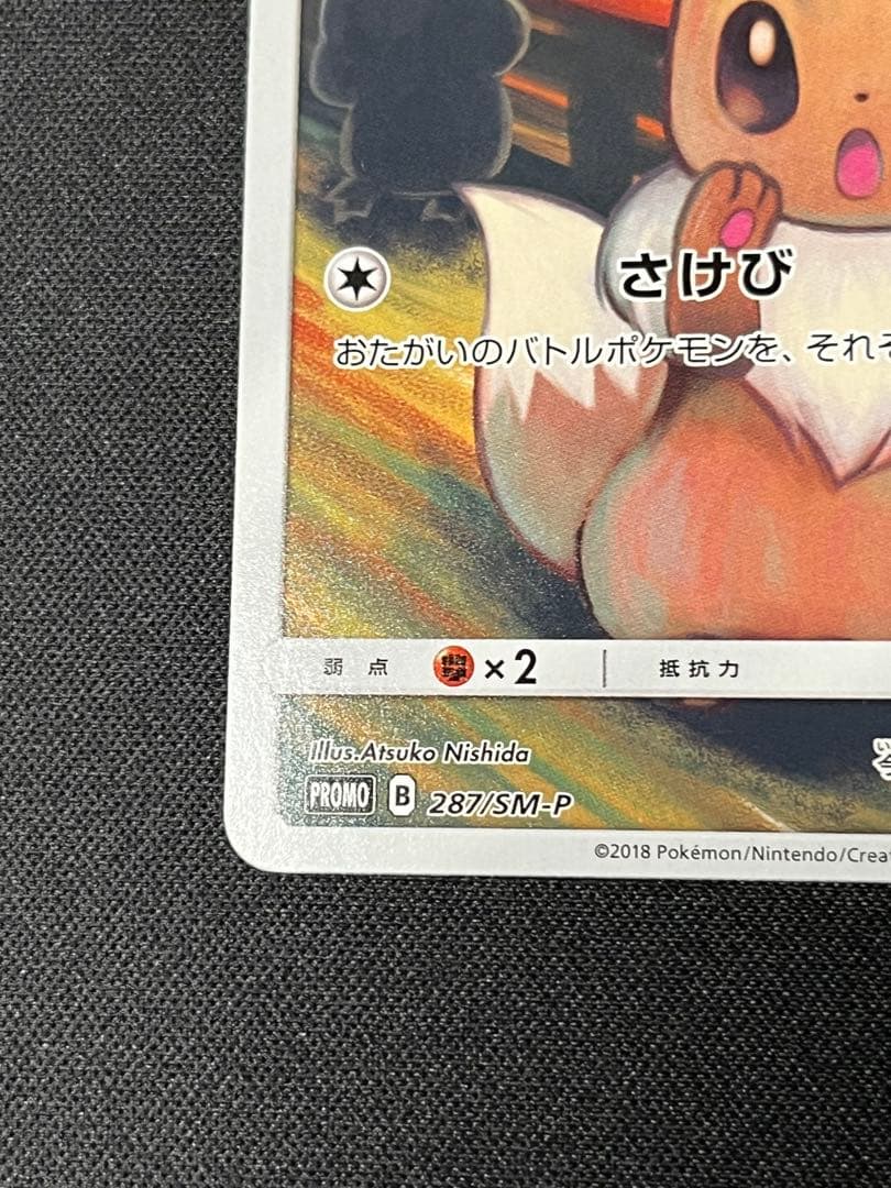 ポケモンカード　イーブイ　プロモ　287/SM-P ムンク展×ポケカ　特典