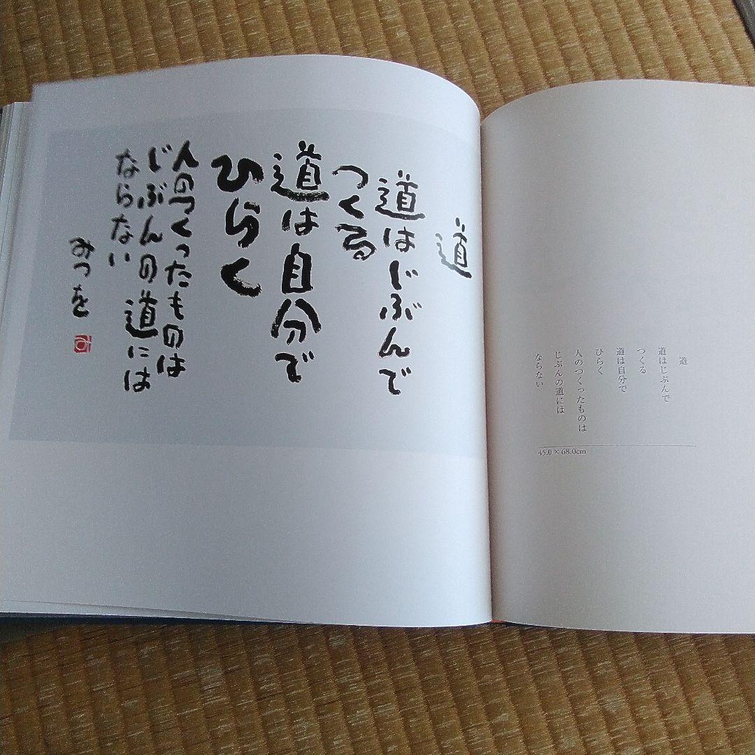 相田みつを作品集 I & II