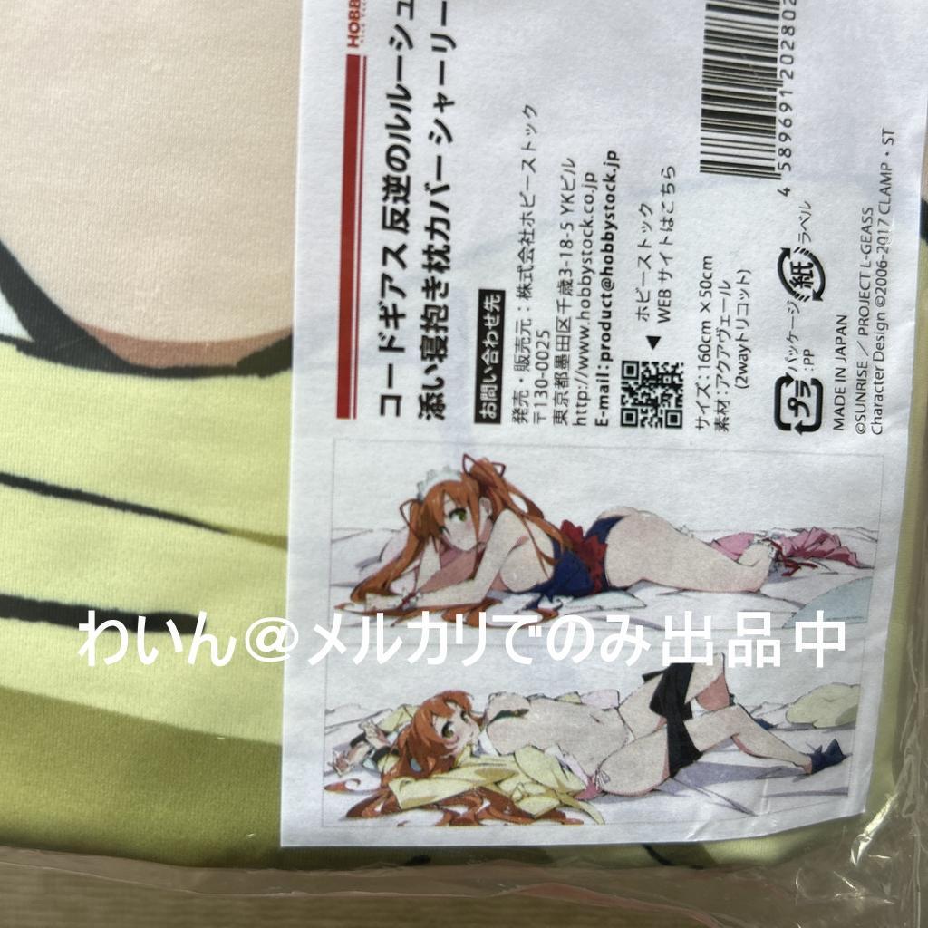 コードギアス 反逆のルルーシュ 添い寝抱き枕カバー シャーリー