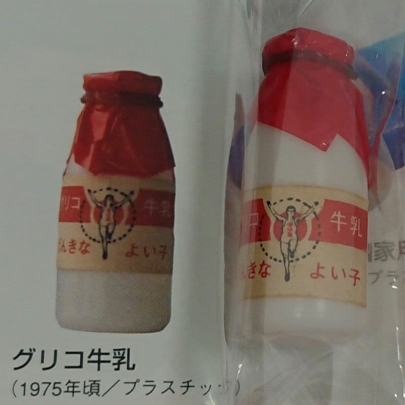 グリコ おまけ〈グリコ牛乳〉稀少品