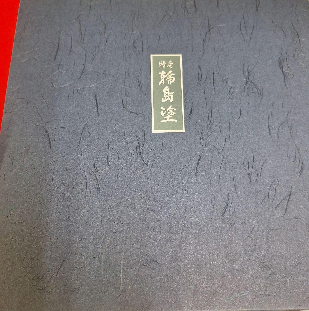 新品！輪島塗 祝盆「花の丸」 沈金アジロ 網代