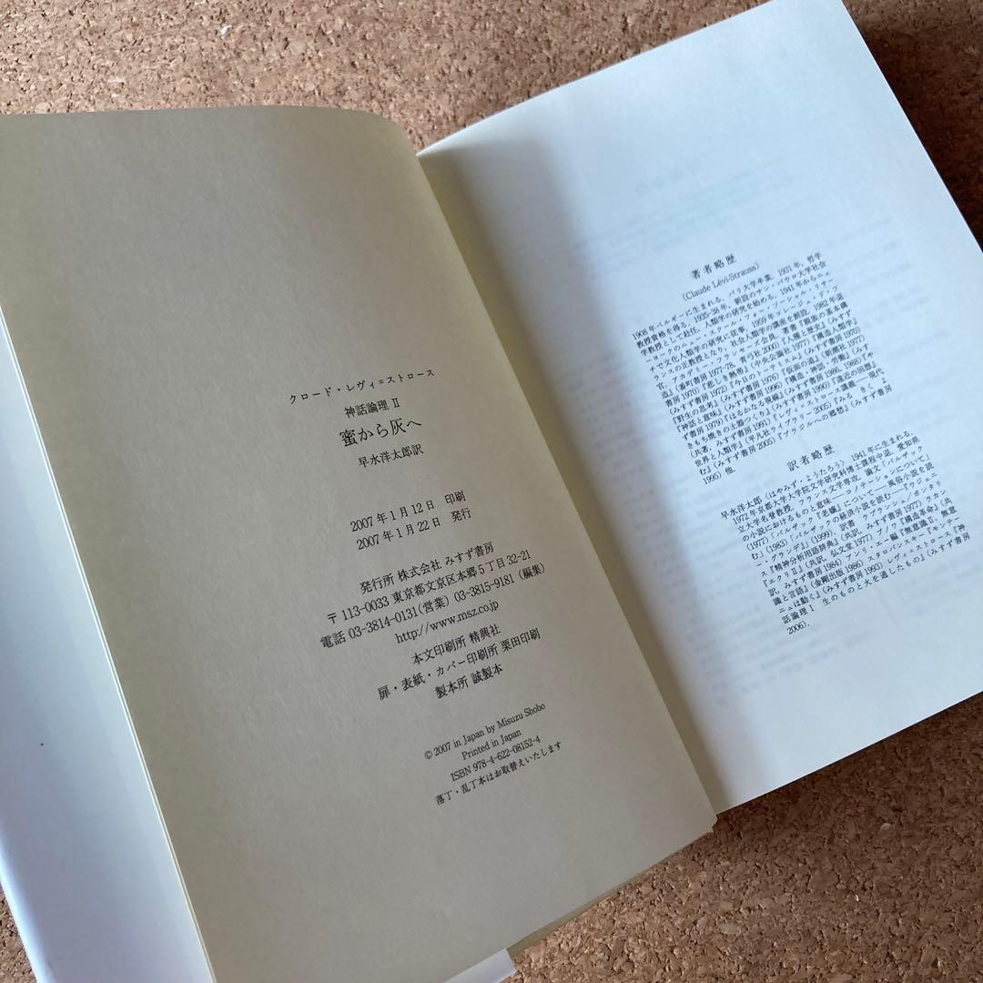 蜜から灰へ 神話論理 2 クロード・レヴィ=ストロース　レヴィ=ストロース
