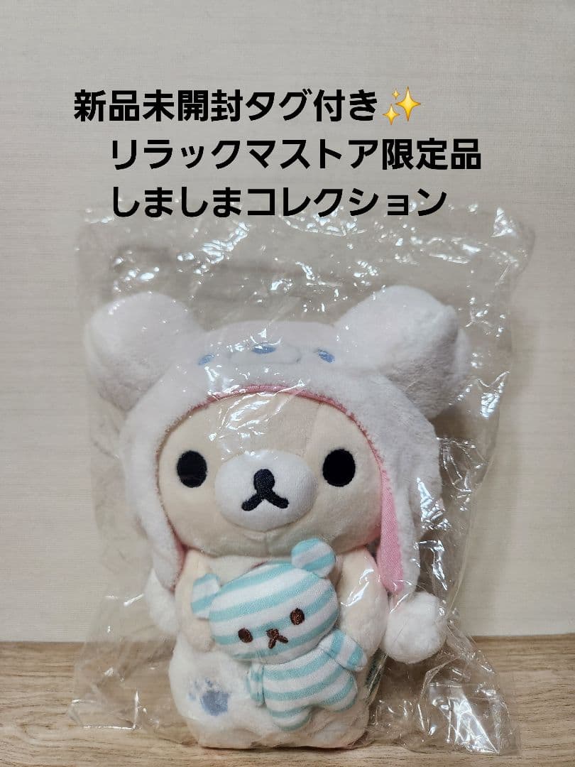 新品未開封タグ付✨リラックマストア限定　しましまコレクション レア(No.17)