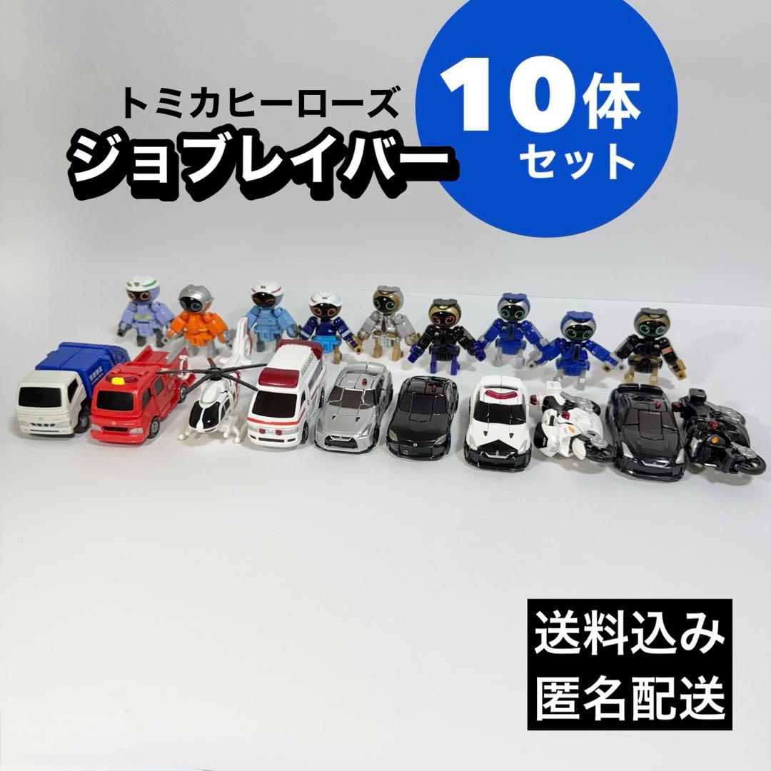 トミカヒーローズジョブレイバー　10体セット