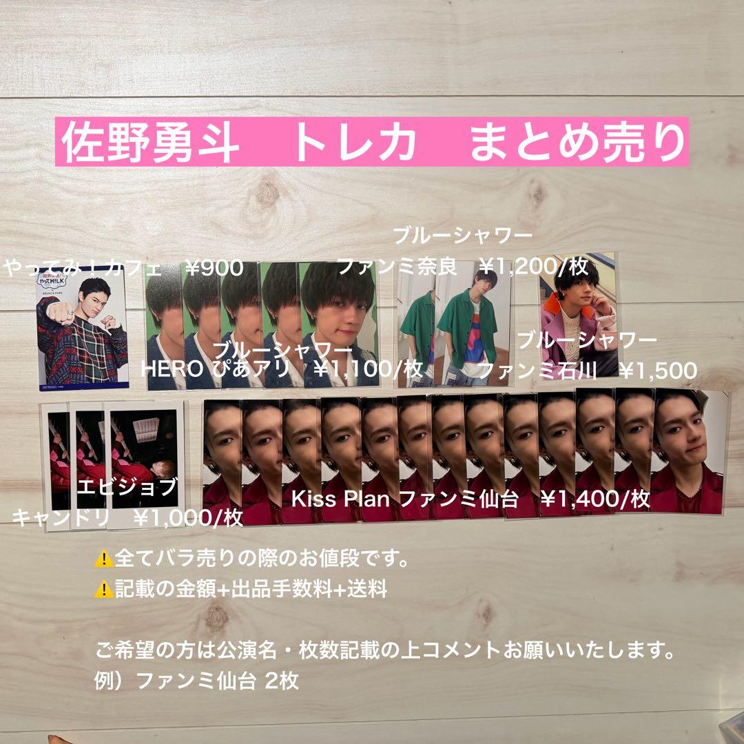 M!LK 佐野勇斗 トレカ まとめ売り