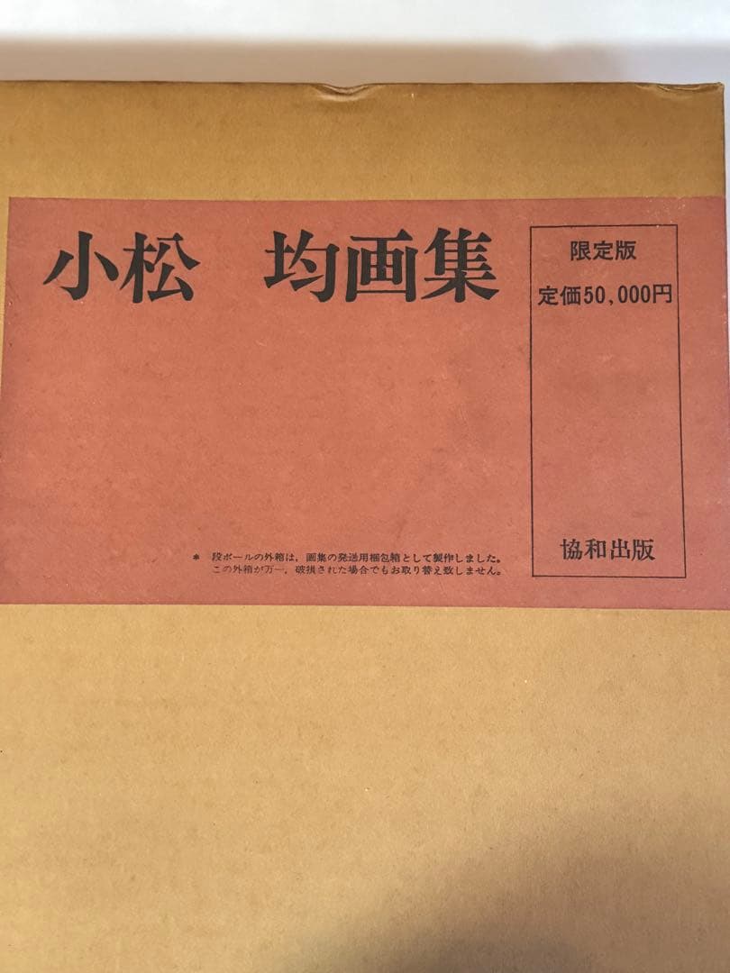 【希少】小松均　画集 日本画　限定版