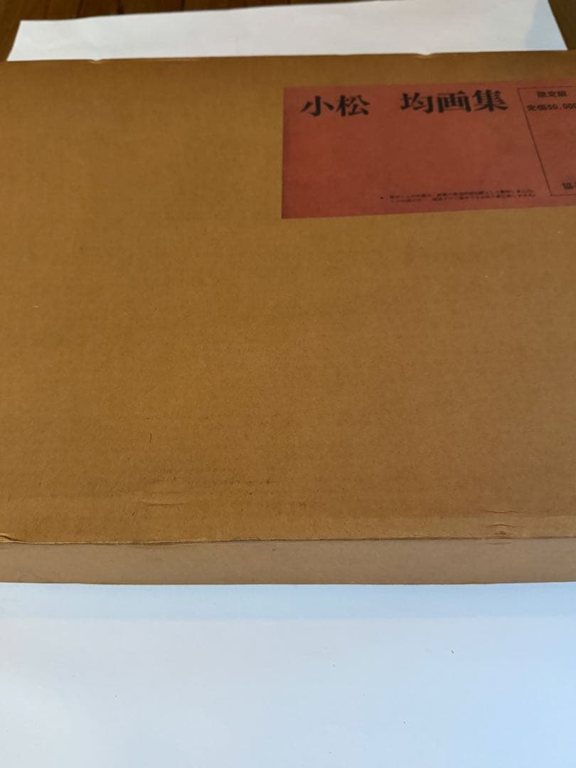 【希少】小松均　画集 日本画　限定版