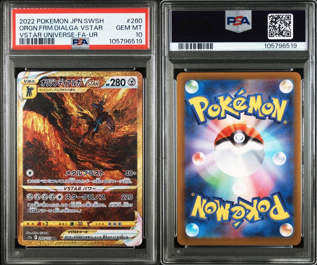 【PSA10】パルキア ディアルガ ギラティナ アルセウスvstar UR連番