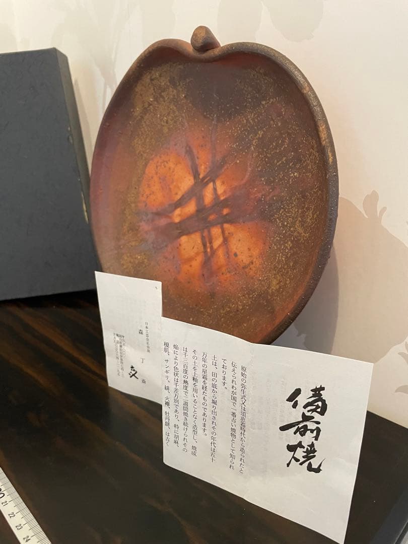 未使用　高級　備前焼　森丁斎作　桃形陶器皿　桃形