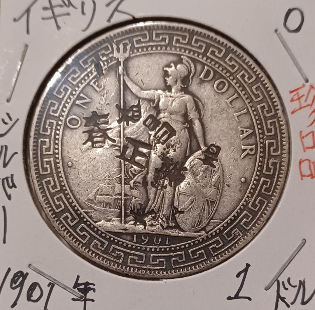 1901年 イギリス貿易銀ブリタニア立像 打刻が多い荘印(チョップ打ち)壹圓銀貨