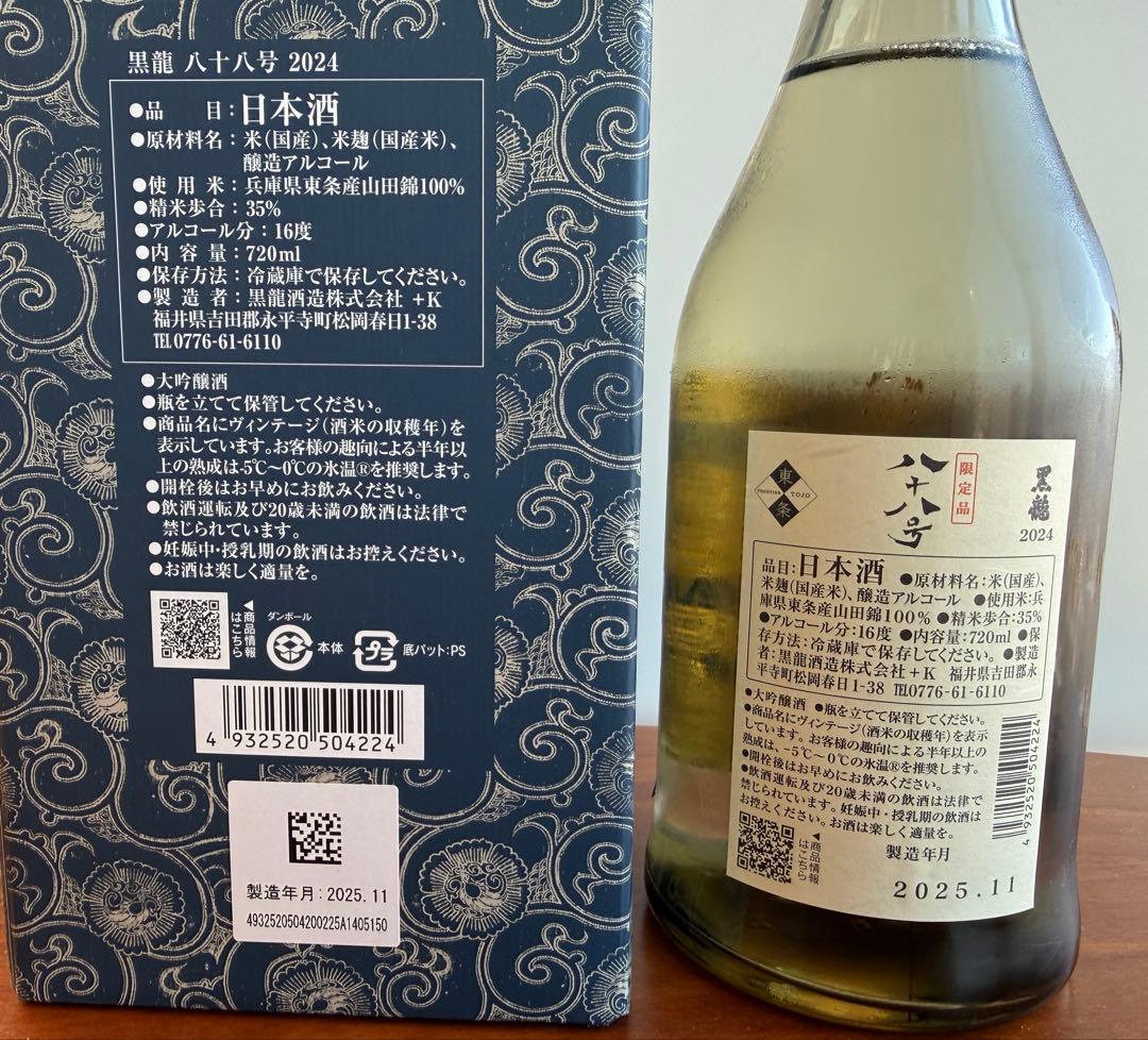 黒龍 八十八号　2025年11月