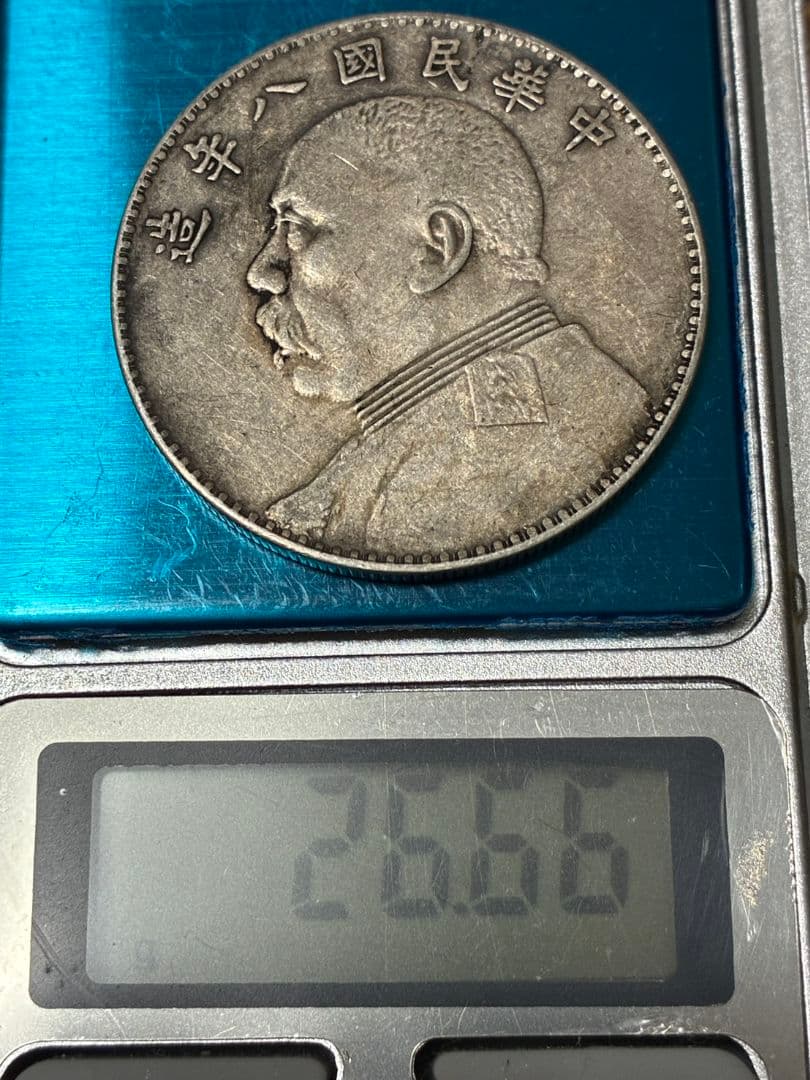 特年★ 中国 銀貨 『袁世凱 中華民國八年造」39.0※2.3※26.6