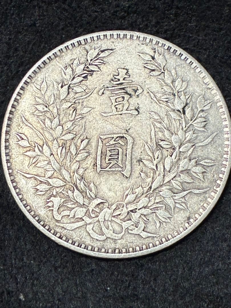 特年★ 中国 銀貨 『袁世凱 中華民國八年造」39.0※2.3※26.6