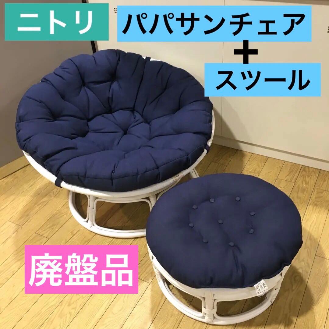 ニトリ　パパサンチェア+スツールセット