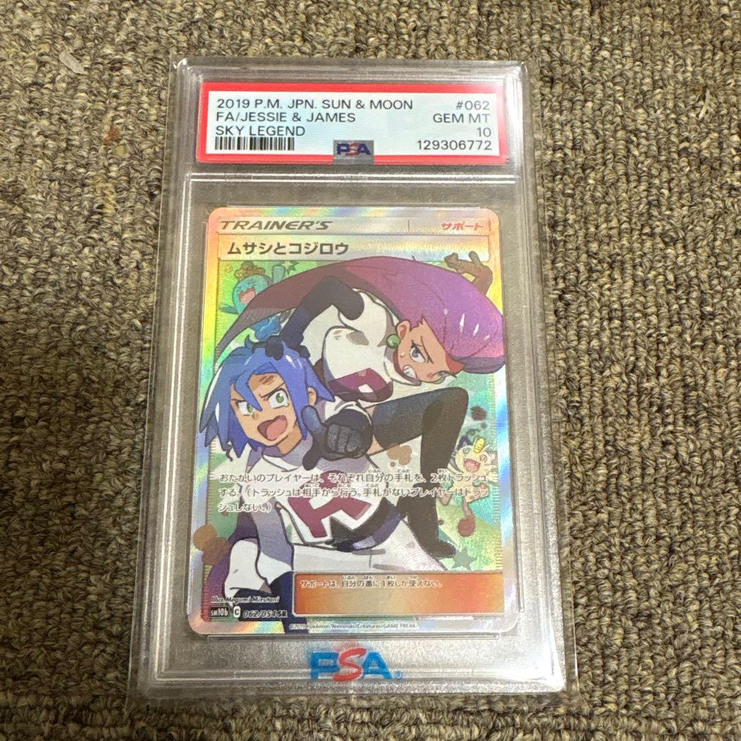 ス*ド様 ポケモンカード 2019 PSA 10 ムサシとコジロウ