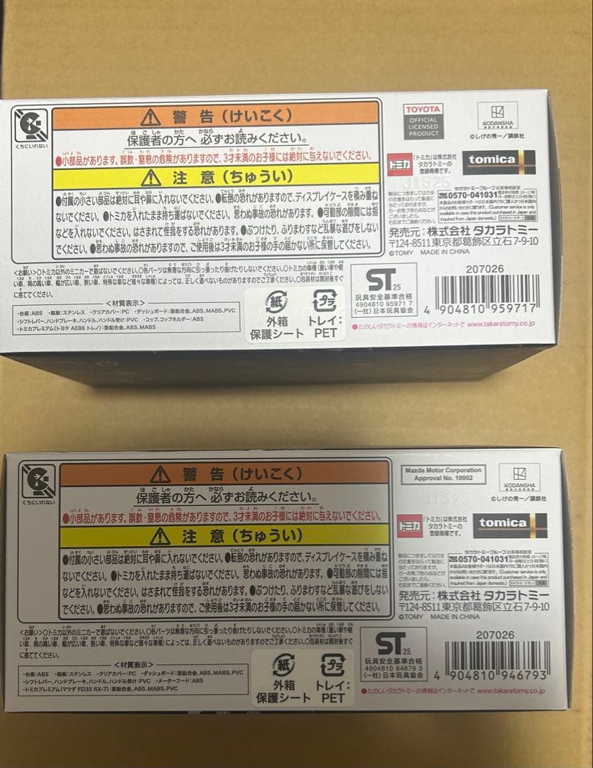 トミカプレミアム unlimited 頭文字D 2種セット　新品