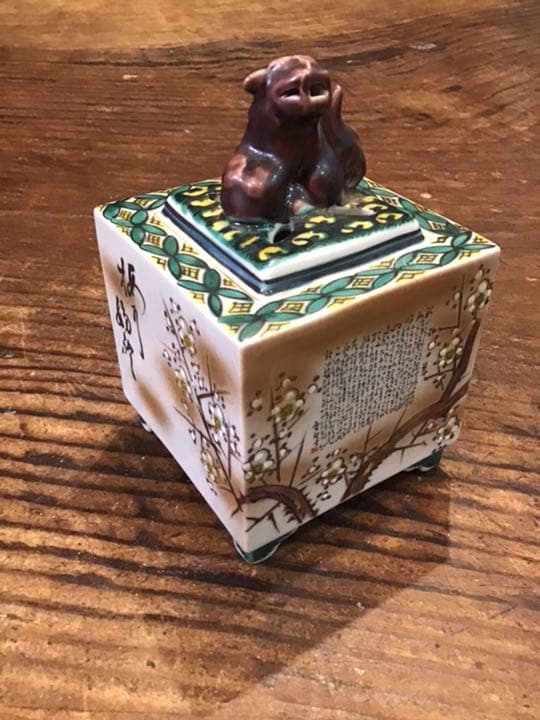 玉龍　橋田無聖　合作　色絵細字入香炉　九谷焼